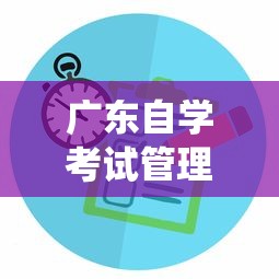 广东自学考试管理系统官网 → 广东自考教育管理系统考生登录