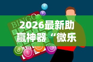 2026最新助赢神器“微乐四川麻将可不可以开挂”详细分享装挂步骤教程