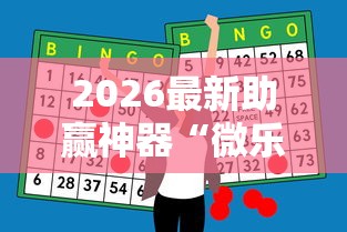 2026最新助赢神器“微乐四川麻将可不可以开挂	”详细分享装挂步骤教程