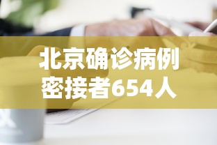 北京确诊病例密接者654人:北京一确诊病例为家庭教师 北京确诊病例密接者654人:北京一确诊病例为家庭教师