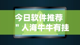 今日软件推荐 ＂人海牛牛有挂吗”其实有开挂插件!