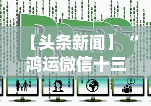 【头条新闻】“鸿运微信十三水可以开挂吗”作弊挂(辅助外挂+