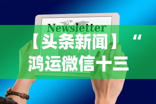 【头条新闻】“鸿运微信十三水可以开挂吗”作弊挂(辅助外挂+