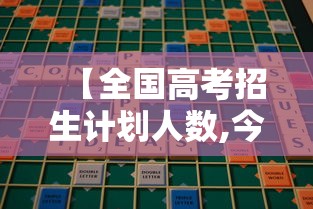 【全国高考招生计划人数,今年全国高考招生计划人数】 【全国高考招生计划人数,今年全国高考招生计划人数】