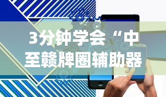 3分钟学会“中至赣牌圈辅助器下载”(太坑了果然有挂)