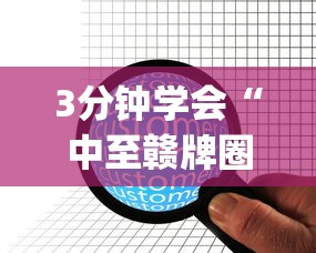 3分钟学会“中至赣牌圈辅助器下载”(太坑了果然有挂)