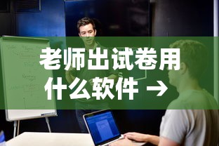 老师出试卷用什么软件 → 老师在手机上改卷子用什么软件