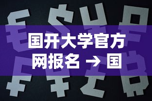 国开大学官方网报名 → 国开大学官方网查成绩