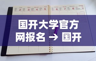 国开大学官方网报名 → 国开大学官方网查成绩 国开大学官方网报名 → 国开大学官方网查成绩