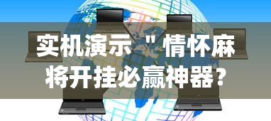 实机演示 ＂情怀麻将开挂必赢神器？_游戏_玩家_工具