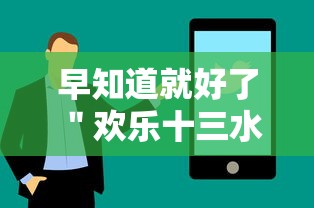 早知道就好了 ＂欢乐十三水有什么技巧吗？”通用版下载教程！