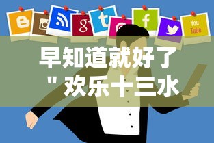 早知道就好了 ＂欢乐十三水有什么技巧吗？”通用版下载教程！