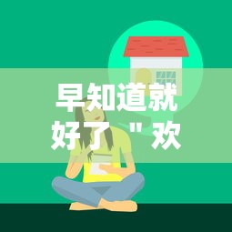 早知道就好了 ＂欢乐十三水有什么技巧吗？”通用版下载教程！