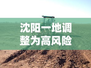 沈阳一地调整为高风险地区›沈阳将在全市实行紧急避险措施一 沈阳一地调整为高风险地区›沈阳将在全市实行紧急避险措施一