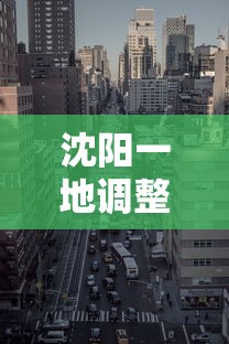 沈阳一地调整为高风险地区›沈阳将在全市实行紧急避险措施一 沈阳一地调整为高风险地区›沈阳将在全市实行紧急避险措施一