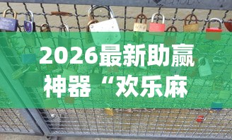 2026最新助赢神器“欢乐麻将红中赖子开挂”(透视)辅助透视教程