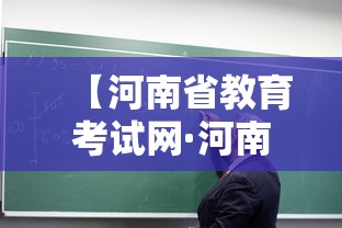 【河南省教育考试网·河南考生服务平台入口】