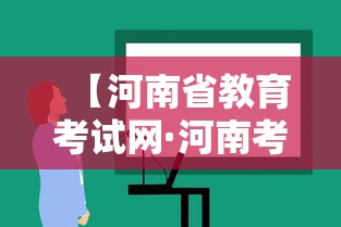 【河南省教育考试网·河南考生服务平台入口】