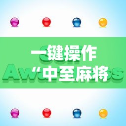一键操作“中至麻将怎么开挂”开挂辅助详细步骤