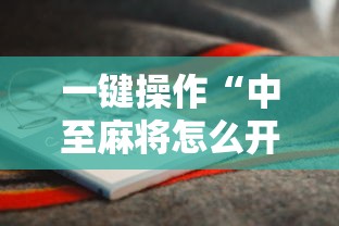 一键操作“中至麻将怎么开挂”开挂辅助详细步骤