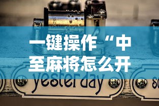 一键操作“中至麻将怎么开挂	”开挂辅助详细步骤