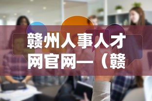 赣州人事人才网官网—（赣州人才考试网官网入口）