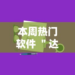 本周热门软件 ＂达人十三水其实可以开挂吗”详细分享装挂步骤