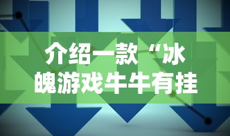 介绍一款“冰魄游戏牛牛有挂吗”通用版下载教程!