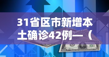 31省区市新增本土确诊42例—（31省区市新增确诊9例 含本土1例）
