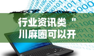 行业资讯类 ＂川麻圈可以开挂吗”附开挂脚本