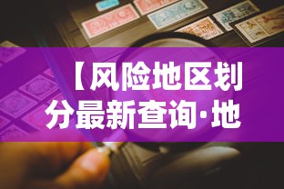 【风险地区划分最新查询·地区风险等级查询】