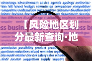 【风险地区划分最新查询·地区风险等级查询】 【风险地区划分最新查询·地区风险等级查询】