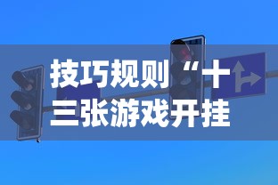 技巧规则“十三张游戏开挂”(透视挂)最新辅助详细教程