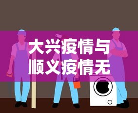 大兴疫情与顺义疫情无关联：北京顺义疫情期间的停业通知