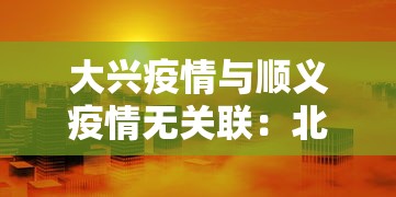 大兴疫情与顺义疫情无关联:北京顺义疫情期间的停业通知 大兴疫情与顺义疫情无关联:北京顺义疫情期间的停业通知