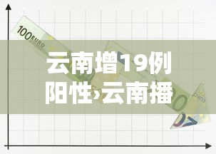 云南增19例阳性›云南播报1例