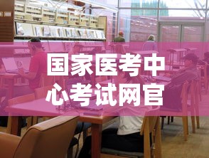 国家医考中心考试网官网—（医考网官网登录入口）