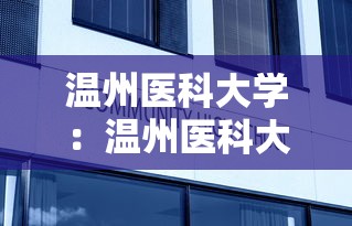温州医科大学：温州医科大学官网