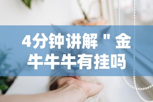 4分钟讲解＂金牛牛牛有挂吗”真的有挂