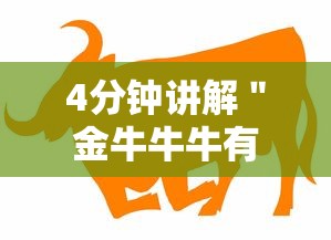 4分钟讲解＂金牛牛牛有挂吗”真的有挂