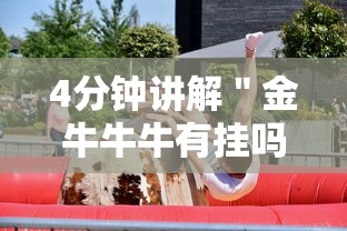 4分钟讲解＂金牛牛牛有挂吗”真的有挂