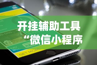 开挂辅助工具“微信小程序微乐有挂吗	”开挂(透视)辅助教程