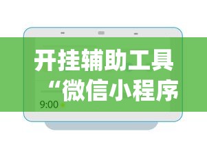开挂辅助工具“微信小程序微乐有挂吗”开挂(透视)辅助教程