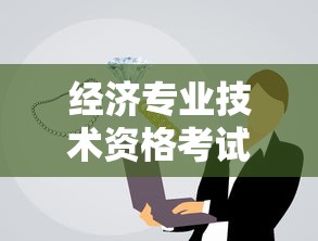 经济专业技术资格考试›经济专业技术资格考试初中级