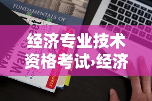 经济专业技术资格考试›经济专业技术资格考试初中级