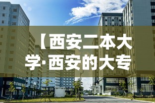 【西安二本大学·西安的大专院校排名】