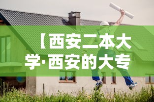 【西安二本大学·西安的大专院校排名】 【西安二本大学·西安的大专院校排名】