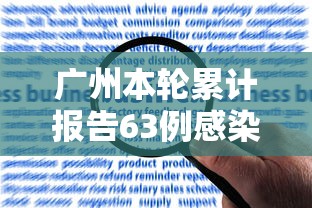 广州本轮累计报告63例感染者›广州8天累计感染破万 广州本轮累计报告63例感染者›广州8天累计感染破万