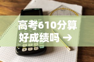 高考610分算好成绩吗 → 高考610分能上211吗