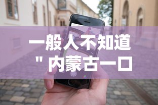一般人不知道 ＂内蒙古一口香麻将赢牌秘籍”科技辅助神器手机版